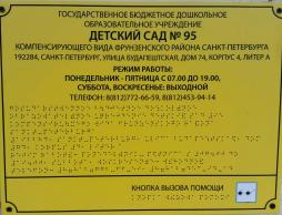 Вывеска с названием организации, графиком работы организации, плана здания, выполненных рельефно-точечным шрифтом Брайля и на контрастном фоне